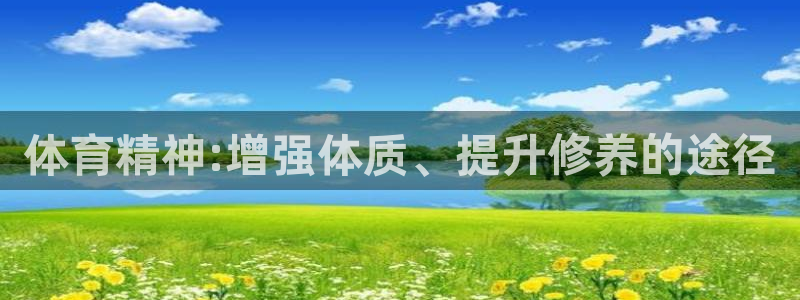 速播体育直播：体育精神:增强体质、提升修养的途径