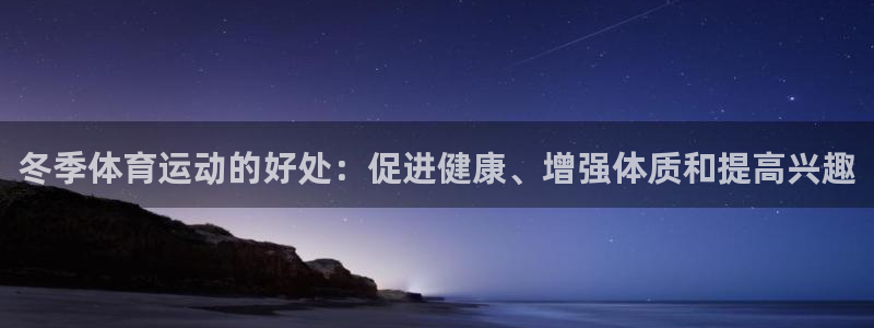 关键词：冬季体育运动的好处：促进健康、增强体质和提高兴趣
