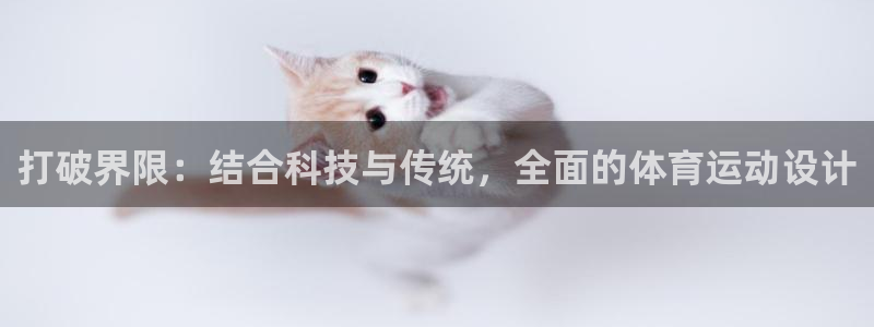 速播体育网：打破界限：结合科技与传统，全面的体育运动设计